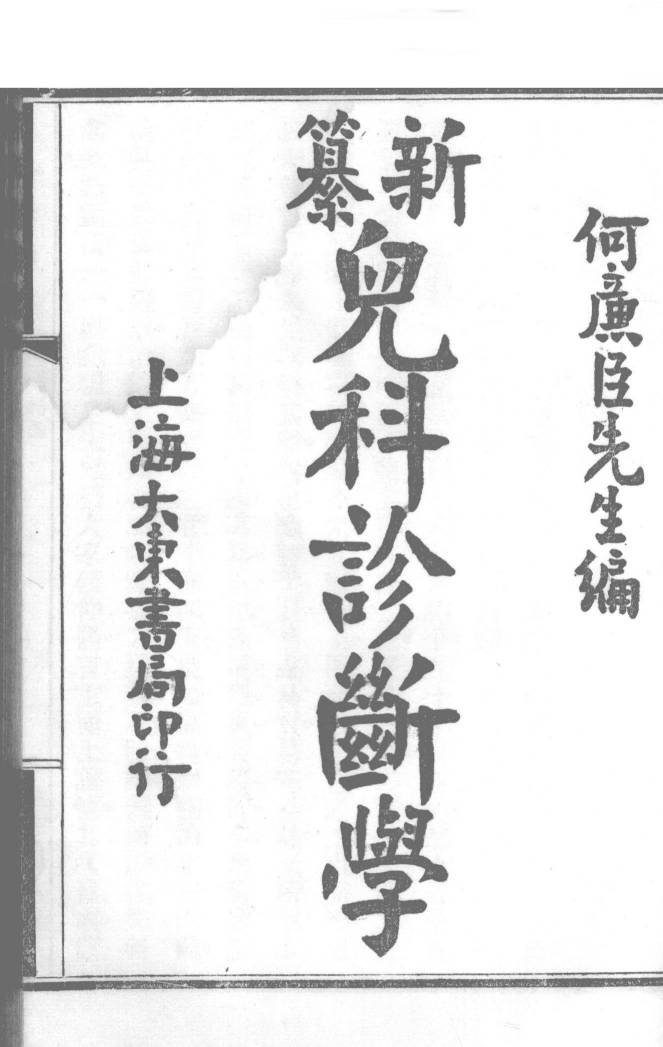 新纂儿科诊断学  上